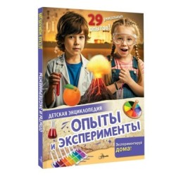Опыты и эксперименты