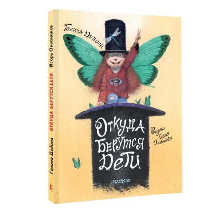 Откуда берутся дети. Рисунки Игоря Олейникова