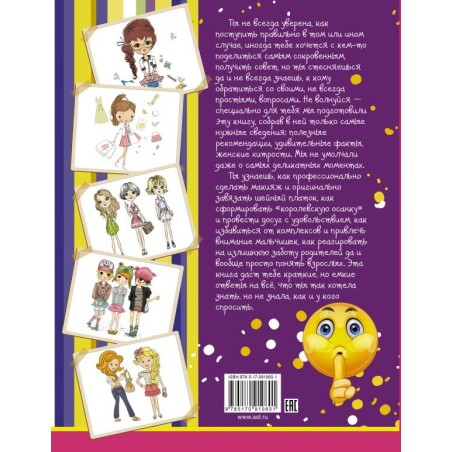 Самая нужная книга для каждой девочки. Все, что ты хотела знать, но не знала как спросить.