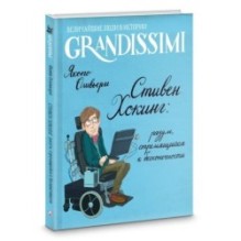 Стивен Хокинг: разум, стремящийся к бесконечности