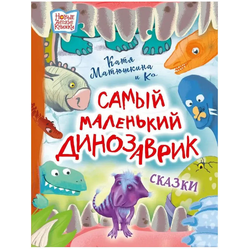 Самый маленький динозаврик