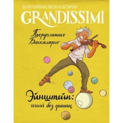 Эйнштейн: гений без границ