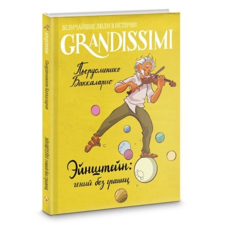 Эйнштейн: гений без границ