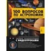 100 вопросов по астрономии, ответы на которые должен знать каждый