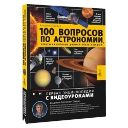 100 вопросов по астрономии, ответы на которые должен знать каждый