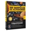 100 вопросов по астрономии, ответы на которые должен знать каждый