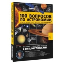 100 вопросов по астрономии, ответы на которые должен знать каждый
