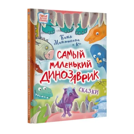 Самый маленький динозаврик