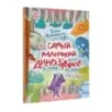 Самый маленький динозаврик