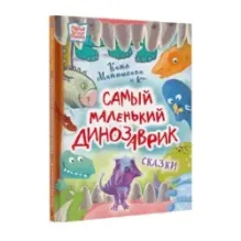 Самый маленький динозаврик