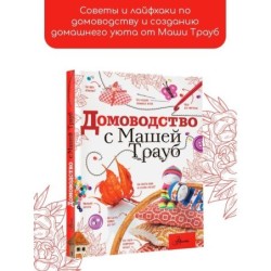 Домоводство с Машей Трауб