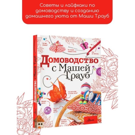 Домоводство с Машей Трауб