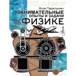Занимательные опыты и задачи по физике