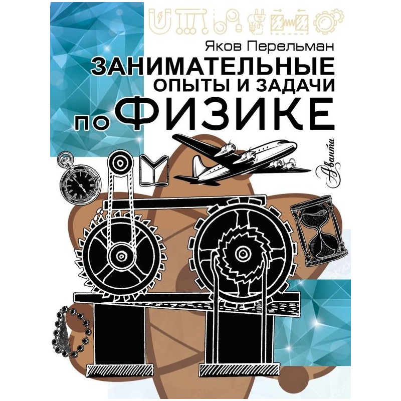 Занимательные опыты и задачи по физике