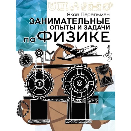 Занимательные опыты и задачи по физике