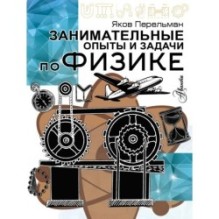 Занимательные опыты и задачи по физике