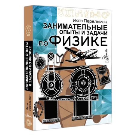 Занимательные опыты и задачи по физике
