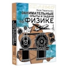 Занимательные опыты и задачи по физике