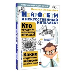 Нейросети и искусственный интеллект