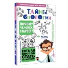 Тайны биологии