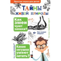 Тайны живой природы