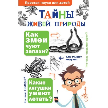 Тайны живой природы