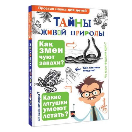 Тайны живой природы