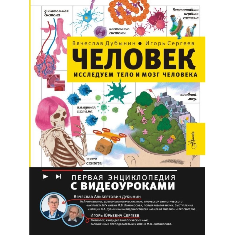 Человек. Исследуем тело и мозг человека