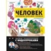 Человек. Исследуем тело и мозг человека