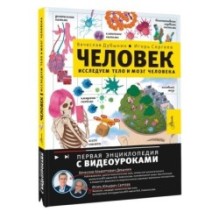 Человек. Исследуем тело и мозг человека
