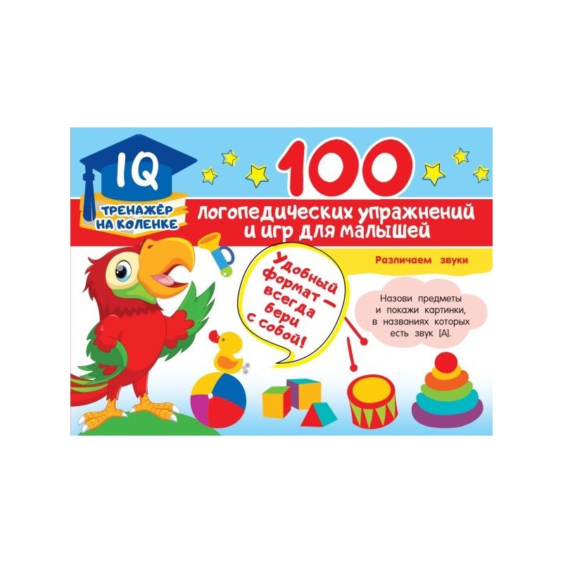 100 логопедических упражнений и игр для малышей