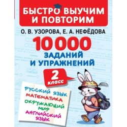10000 заданий и упражнений. 2 класс. Русский язык, Математика, Окружающий мир, Английский язык