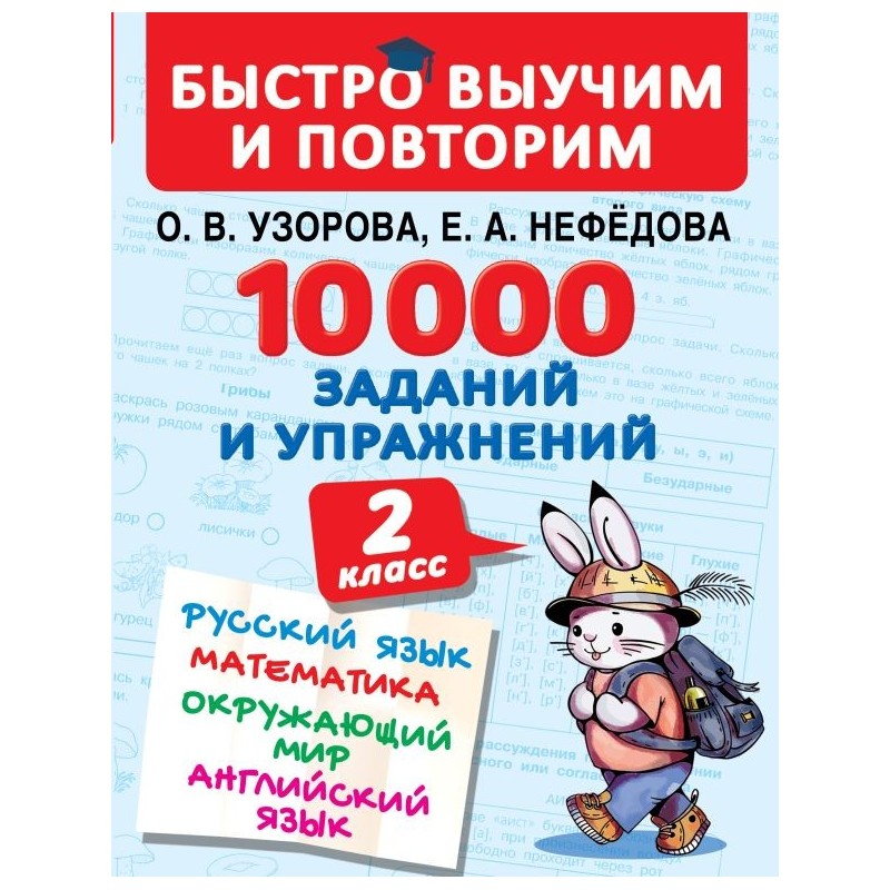 10000 заданий и упражнений. 2 класс. Русский язык, Математика, Окружающий мир, Английский язык