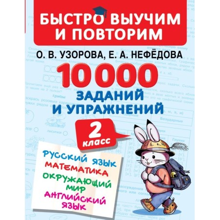 10000 заданий и упражнений. 2 класс. Русский язык, Математика, Окружающий мир, Английский язык