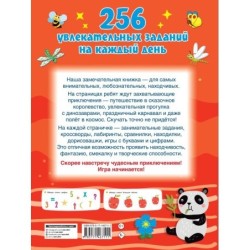 256 увлекательных заданий на каждый день