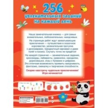 256 увлекательных заданий на каждый день