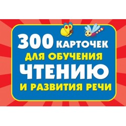 300 карточек для обучения чтению и развитию речи