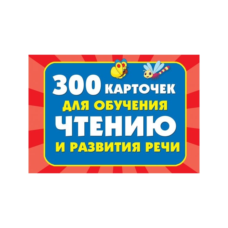 300 карточек для обучения чтению и развитию речи