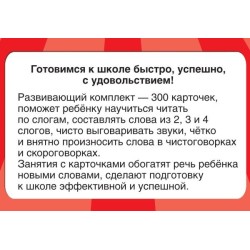 300 карточек для обучения чтению и развитию речи