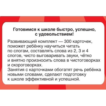 300 карточек для обучения чтению и развитию речи