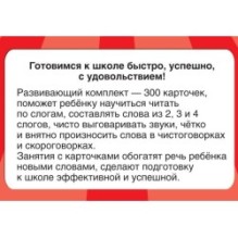 300 карточек для обучения чтению и развитию речи