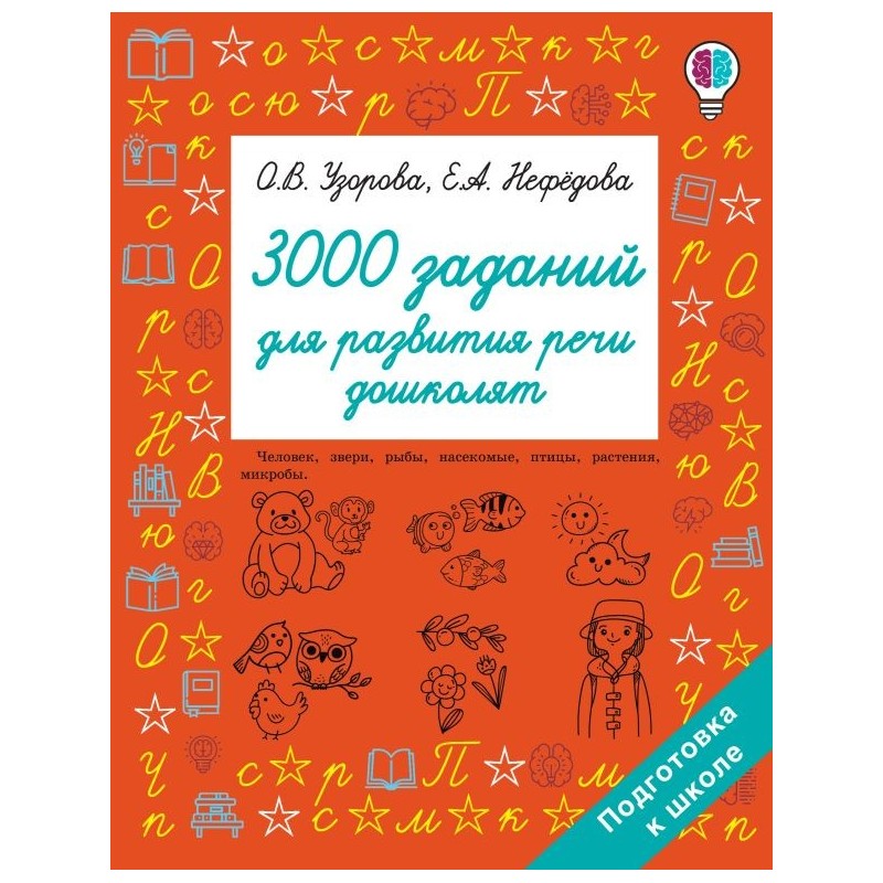 3000 заданий для развития речи дошколят 3000 заданий для развития речи дошколят