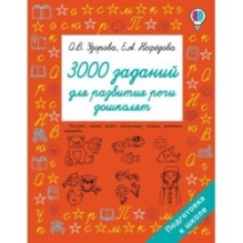 3000 заданий для развития речи дошколят