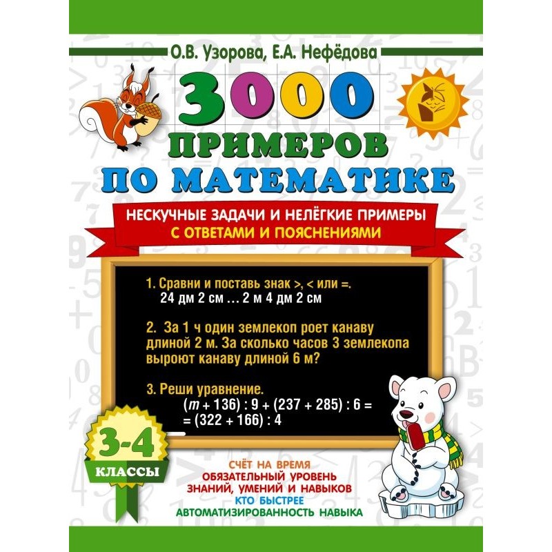 3000 примеров по математике. Нескучные задачи и нелегкие примеры. С ответами и пояснениями. 3-4 класс
