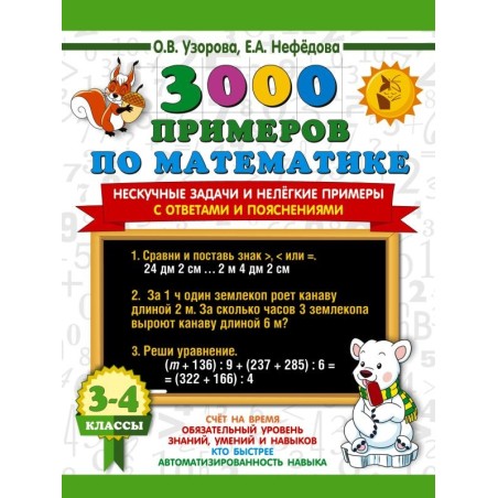 3000 примеров по математике. Нескучные задачи и нелегкие примеры. С ответами и пояснениями. 3-4 класс