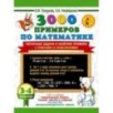 3000 примеров по математике. Нескучные задачи и нелегкие примеры. С ответами и пояснениями. 3-4 класс