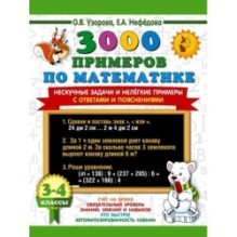 3000 примеров по математике. Нескучные задачи и нелегкие примеры. С ответами и пояснениями. 3-4 класс