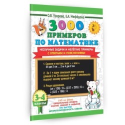 3000 примеров по математике. Нескучные задачи и нелегкие примеры. С ответами и пояснениями. 3-4 класс