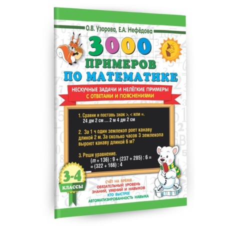 3000 примеров по математике. Нескучные задачи и нелегкие примеры. С ответами и пояснениями. 3-4 класс