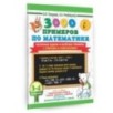 3000 примеров по математике. Нескучные задачи и нелегкие примеры. С ответами и пояснениями. 3-4 класс